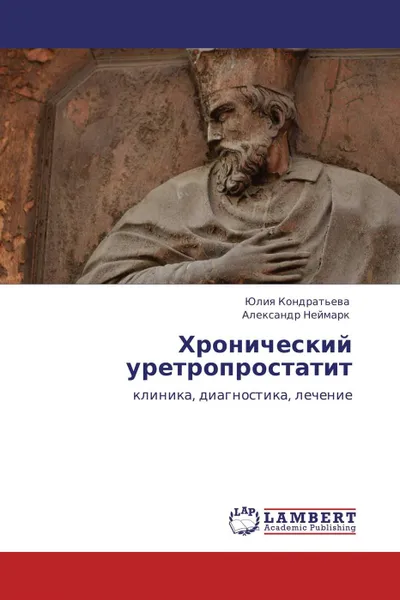 Обложка книги Хронический уретропростатит, Юлия Кондратьева, Александр Неймарк