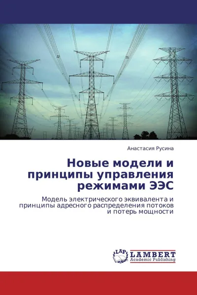 Обложка книги Новые модели и принципы управления режимами ЭЭС, Анастасия Русина