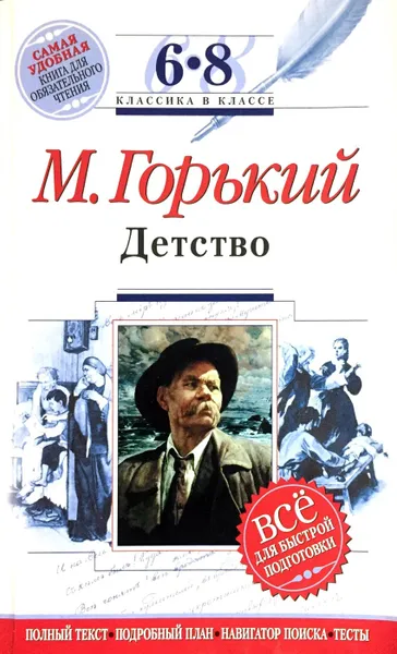 Обложка книги Детство. 6-8 классы, Б. Ланин