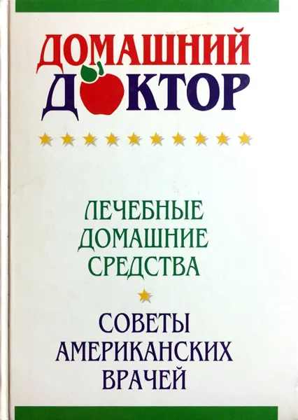 Обложка книги Домашний доктор. Лечебные домашние средства. Советы американских врачей, Дебора Ткач (ред.)