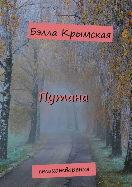 Обложка книги Путана, Бэлла Крымская
