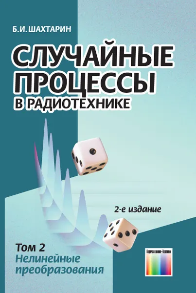 Обложка книги Случайные процессы в радиотехнике. Том 2. - Нелинейные преобразования: Учебное пособие для вузов, Шахтарин Борис Ильич