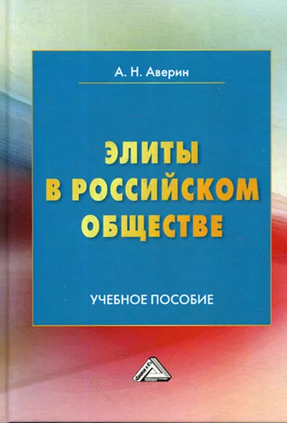 Обложка книги Элиты в российском обществе, Аверин А.Н.