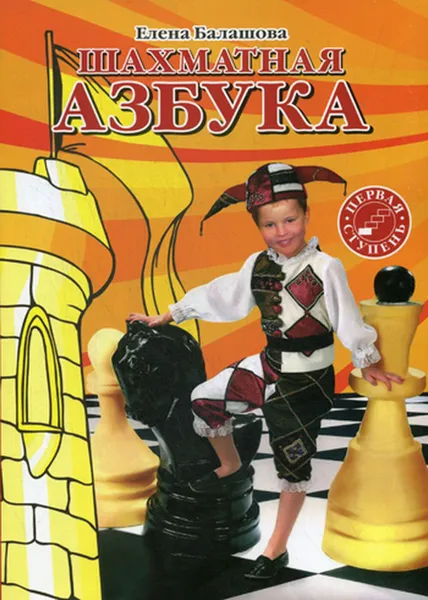 Обложка книги Шахматная азбука. Первая ступень, Балашова Е.Ю.
