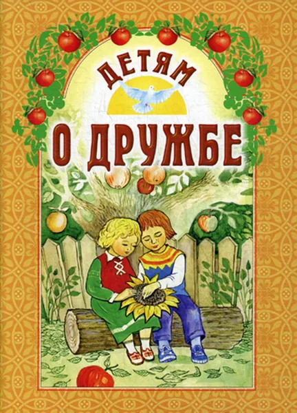 Обложка книги Детям о дружбе, Сост. Старостина И.А.