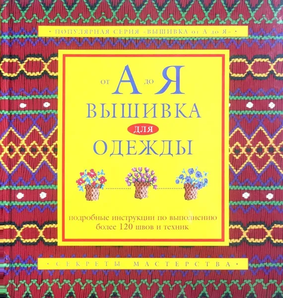 Обложка книги Вышивка для одежды, Е.М.Куликова