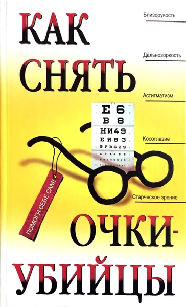 Обложка книги Как снять очки-убийцы, Рубан Э.Д., Шереминская Л.Г.