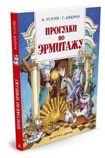 Обложка книги Прогулки по Эрмитажу, Усачёв Андрей, Дядина Галина, Гозман Елена