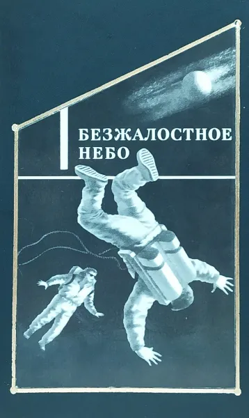 Обложка книги Безжалостное небо, Валё Пер и др.