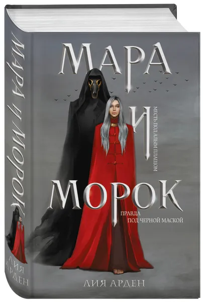 Обложка книги Мара и Морок, Арден Лия