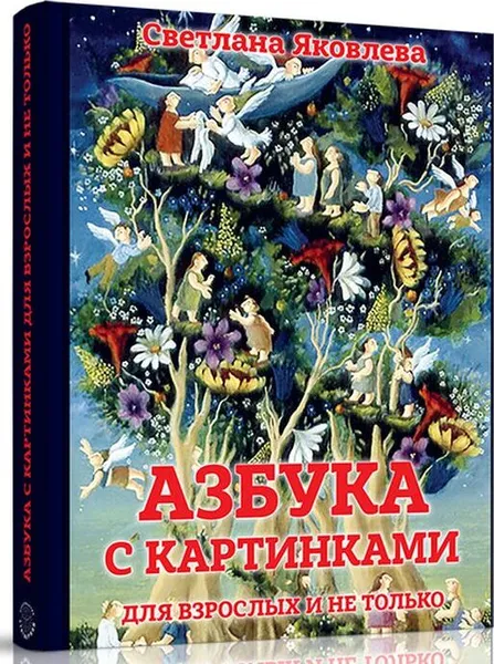 Обложка книги Азбука с картинками для взрослых и не только, Яковлева Светлана