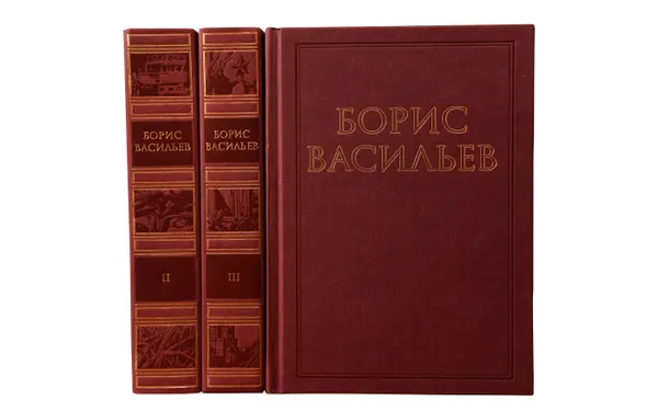 Обложка книги Васильев Б. Собрание сочинений в 3 томах (комплект из 3 книг), Васильев Б.