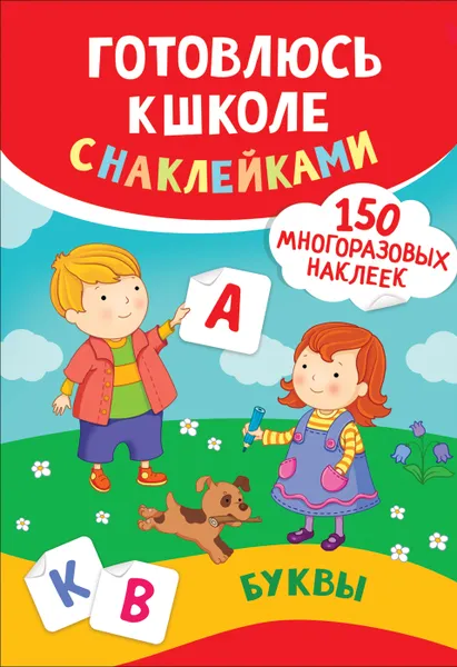 Обложка книги Буквы. Готовлюсь к школе с наклейками, Смирнова Е. В.