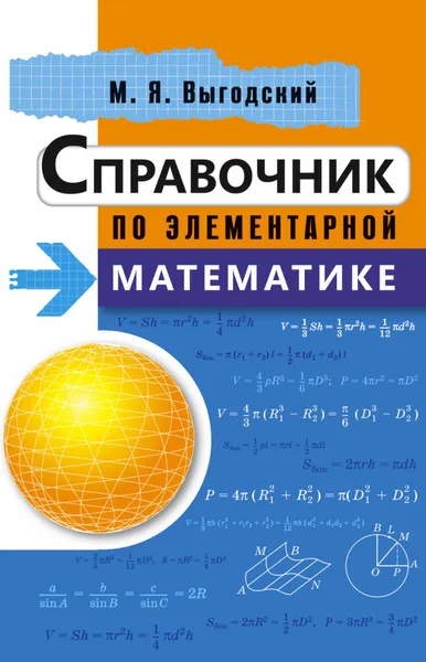 Обложка книги Справочник по элементарной математике, Выгодский М. Я.