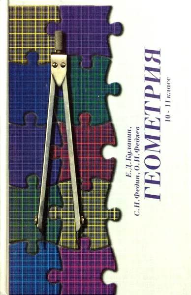 Обложка книги Геометрия. 10-11 класс, Куланин Е.Д., Федин С.Н., Федяев О.И.