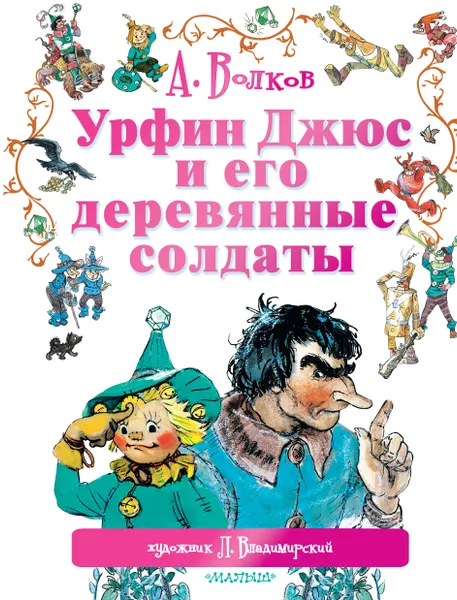 Обложка книги Урфин Джюс и его деревянные солдаты, Волков Александр Мелентьевич, Владимирский Л. В.