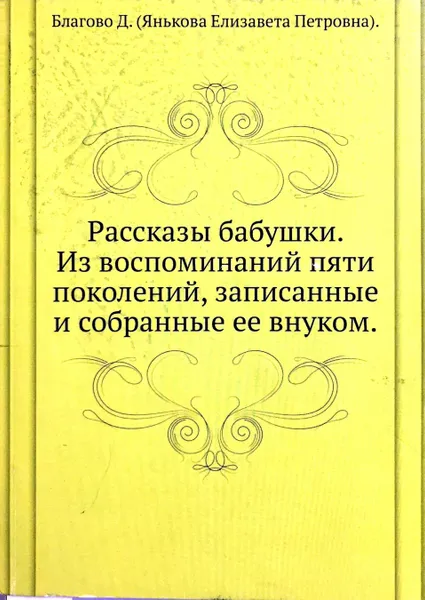 Обложка книги Рассказы бабушки. Из воспоминаний пяти поколений, Благово Д. (Янькова Елизавета Петровна)