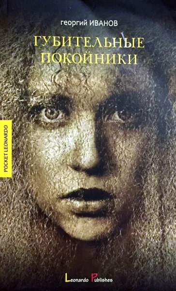 Обложка книги Губительные покойники, Г. Иванов