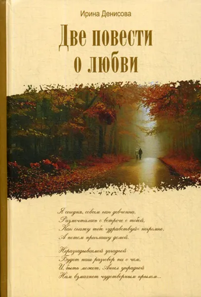 Обложка книги Две повести о любви, Денисова И.В.