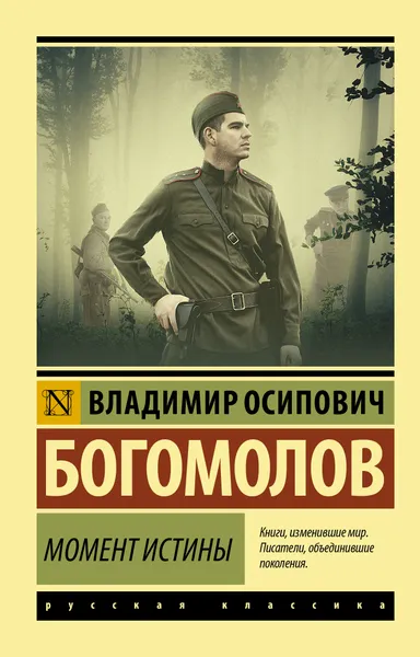 Обложка книги Момент истины, Богомолов Владимир