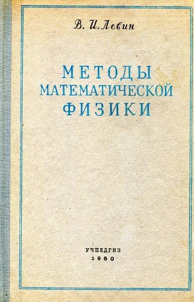 Обложка книги Методы математической физики, Левин В.