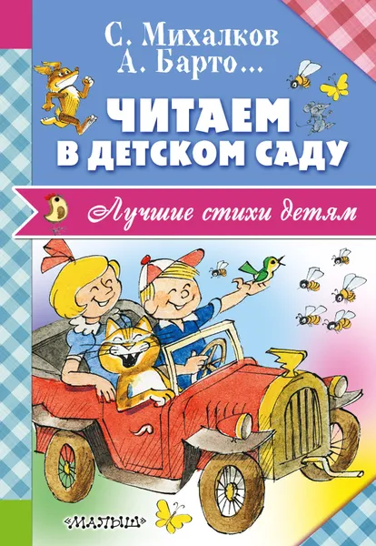 Обложка книги Читаем в детском саду, Барто Агния Львовна, Михалков Сергей Владимирович, Александрова Зинаида Николаевна