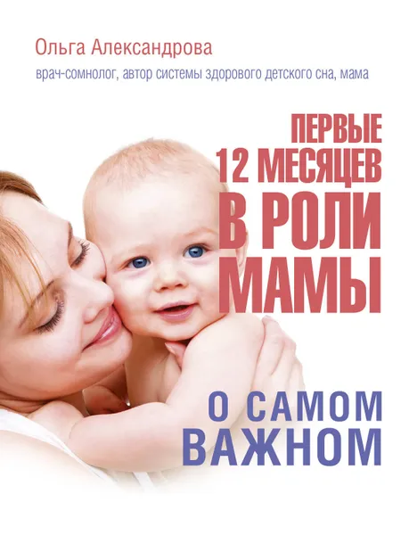 Обложка книги Первые 12 месяцев в роли мамы: о самом важном, Александрова Ольга Владимировна