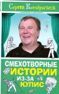 Обложка книги Смехотворные истории из-за кулис, Кондратьев С. Л.