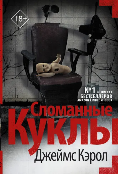 Обложка книги Сломанные куклы / Broken Dolls, Кэрол Джеймс