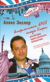 Обложка книги Американская ария князя Игоря, или История одного реального путешествия, Экслер Алекс