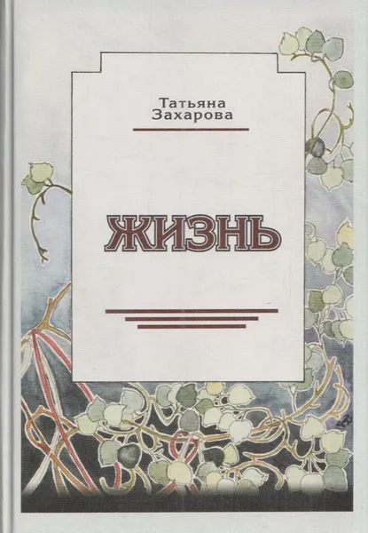 Обложка книги Жизнь, Татьяна Захарова