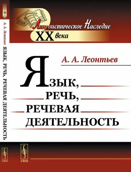 Обложка книги Язык, речь, речевая деятельность , Леонтьев А.А.