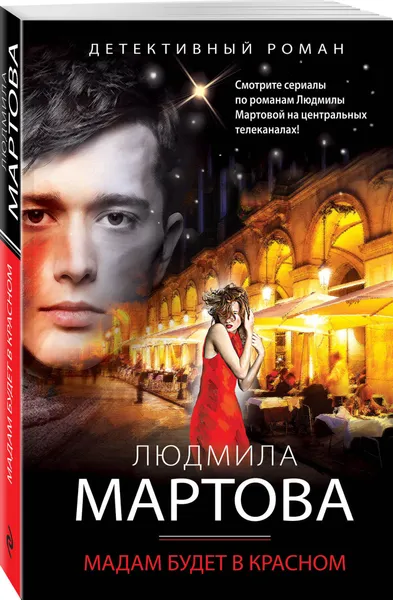 Обложка книги Мадам будет в красном, Мартова Людмила