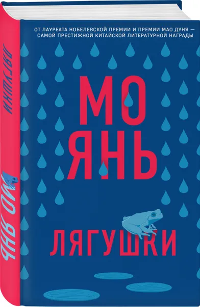 Обложка книги Лягушки, Янь Мо