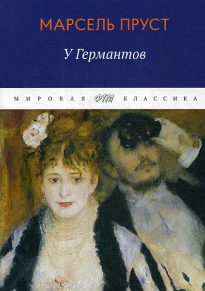 Обложка книги В поисках утраченного времени. У Германтов, Пруст М.