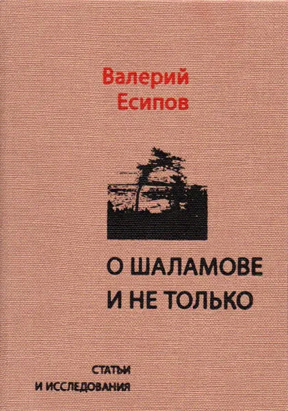 Обложка книги О Шаламове и не только: статьи и исследования, Есипов В.В.