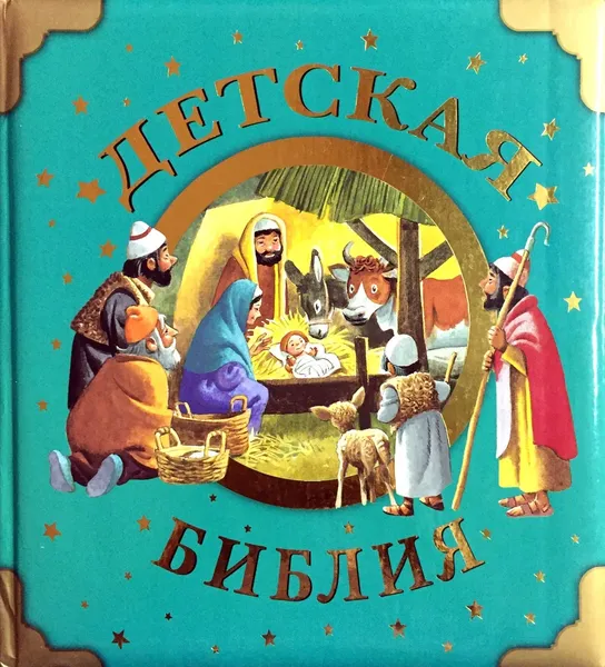 Обложка книги Детская Библия, Вульф Т. (худ.)