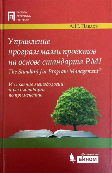 Обложка книги Управление программами проектов на основе стандарта PMI The Standard for Program Management, А. Павлов