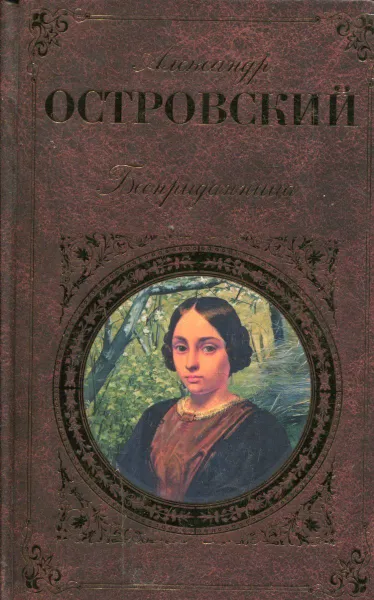 Обложка книги Бесприданница: Пьесы, Александр Островский