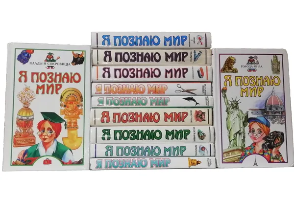 Обложка книги Я познаю мир (комплект из 11 книг), Волков С.В.