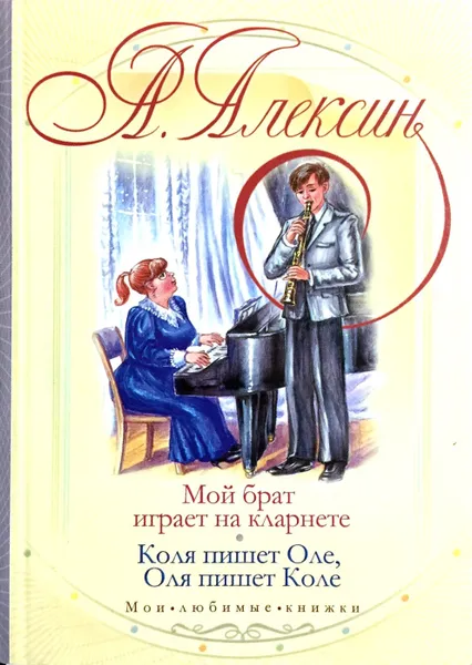 Обложка книги Мой брат играет на кларнете. Коля пишет Оле, Оля пишет Коле, А. Алексин