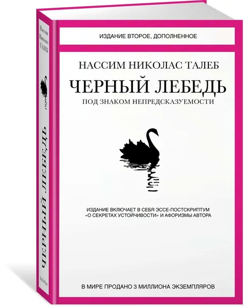 Обложка книги Черный лебедь. Под знаком непредсказуемости (2-е изд., дополненное), Талеб Нассим Николас
