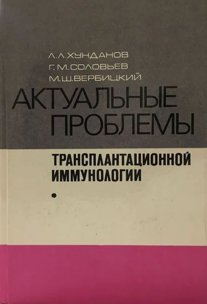 Обложка книги Актуальные проблемы трансплантационной иммунологии, Л. Хунданов, Г. М. Соловьев, М. Ш. Вербицкий