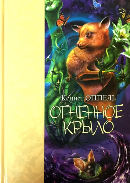 Обложка книги Огненное крыло, Кеннет Оппель