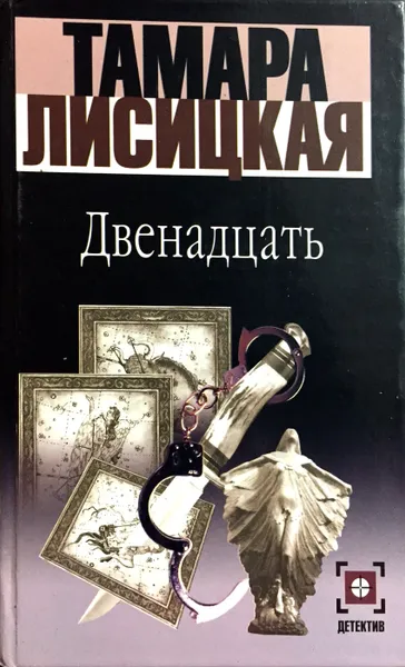 Обложка книги Двенадцать, Т. Лисицкая