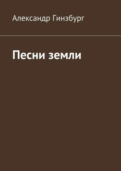 Обложка книги Песни земли, Александр Гинзбург