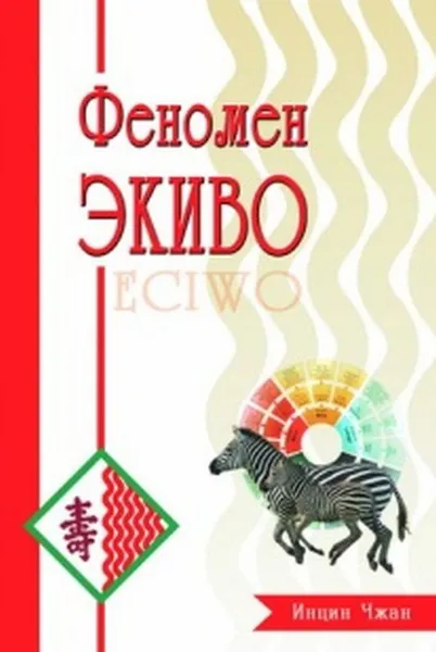 Обложка книги Феномен ЭКИВО , Инцин Чжан