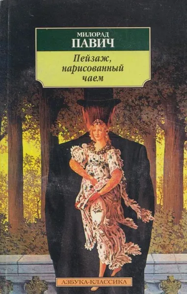 Обложка книги Пейзаж, нарисованный чаем, Павич Милорад