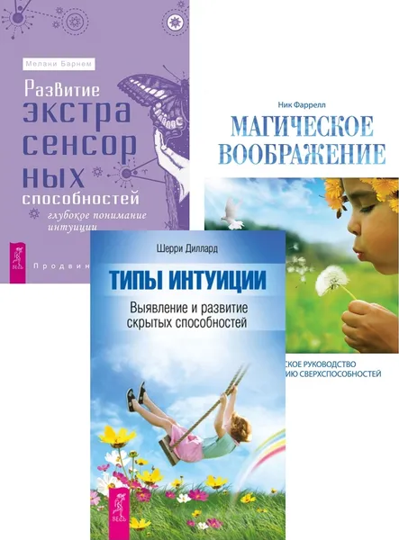 Обложка книги Развитие экстрасенсорных способностей + Магическое воображение +Типы интуиции (6426), Барнем Мелани, Фаррелл Ник, Диллард Шерри