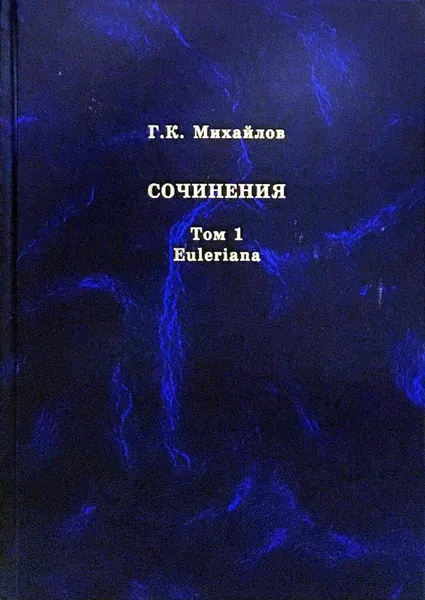 Обложка книги Сочинения. Т. 1. Euleriana, Г.К.Михайлов